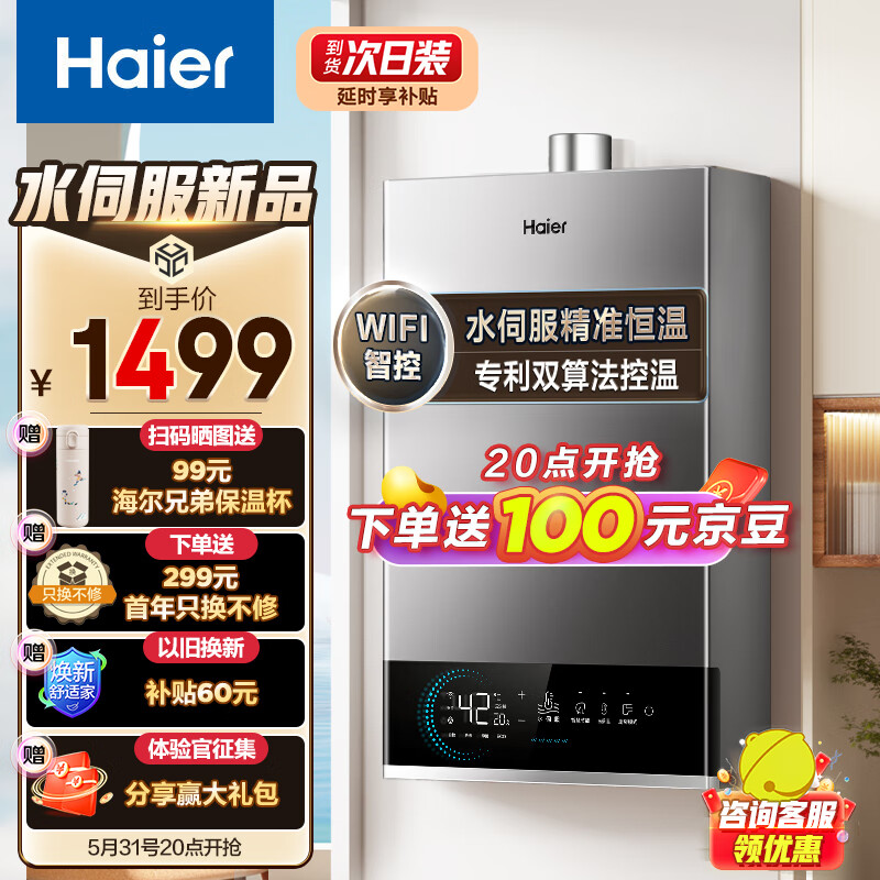家装季、以旧换新：Haier 海尔 16升燃气热水器 JSQ30-16MODEL3DPWCU1 833.8元（双重优惠）