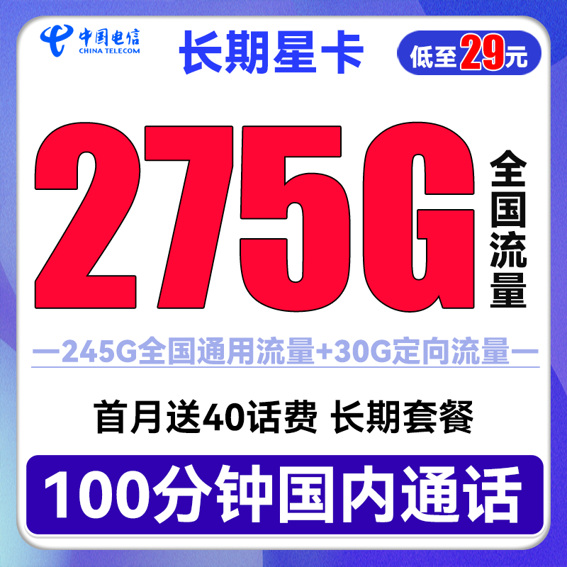 中国电信 长期星卡 29元月租（275G全国流量+100分钟通话+首月免租） 0.01元