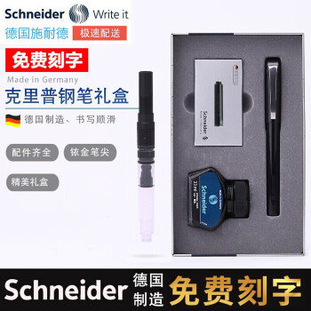Schneider 施耐德 钢笔+墨水+吸墨器+墨囊  克里普 黑色 EF尖 大礼盒装