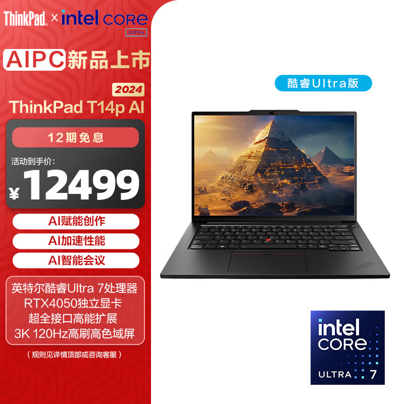 ThinkPad 思考本 T14p AI 2024 笔记本电脑Ultra 7-155H-32G-1T 券后12479元