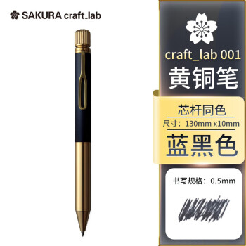 SAKURA 樱花 craft_lab系列 LGB5005 旋转宝珠笔 蓝黑色 0.5mm 礼盒装