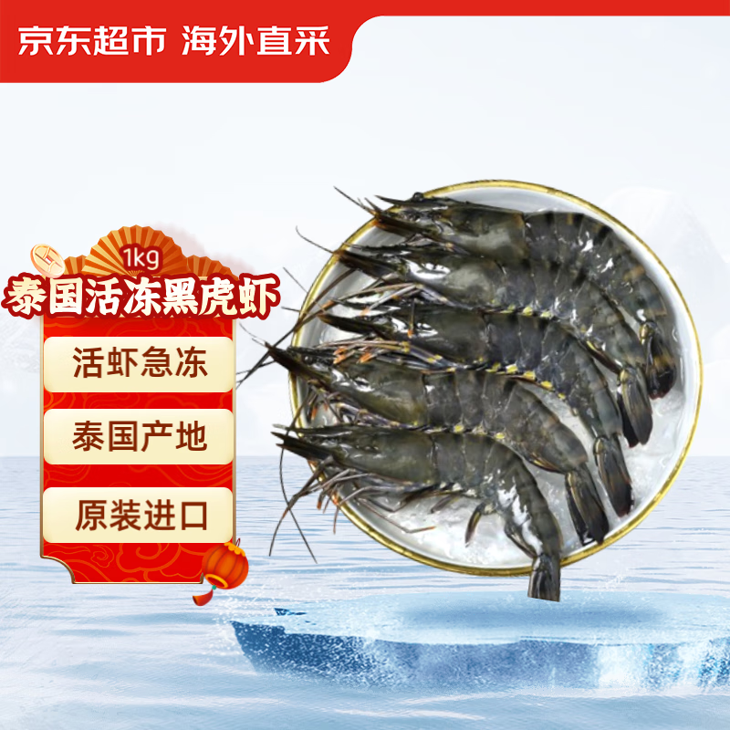 京东超市 泰国活冻黑虎虾1kg 31-40只/盒 海鲜水产 券后66.5元