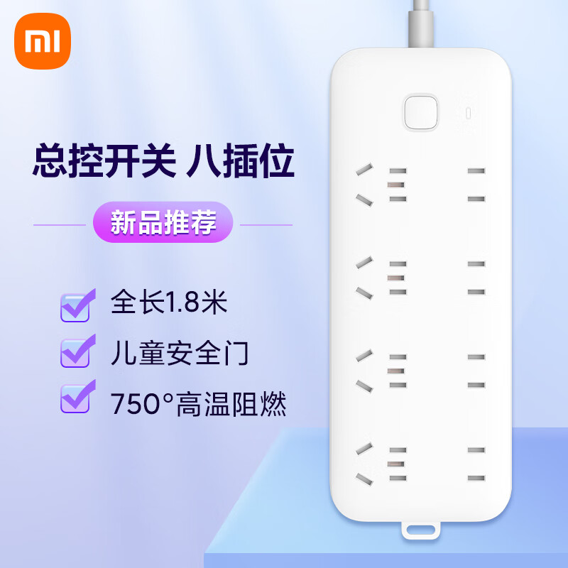 Xiaomi 小米 插线板8位总控版1.8m 券后26.9元