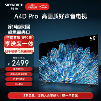 SKYWORTH 创维 55A4D Pro 液晶电视 55英寸