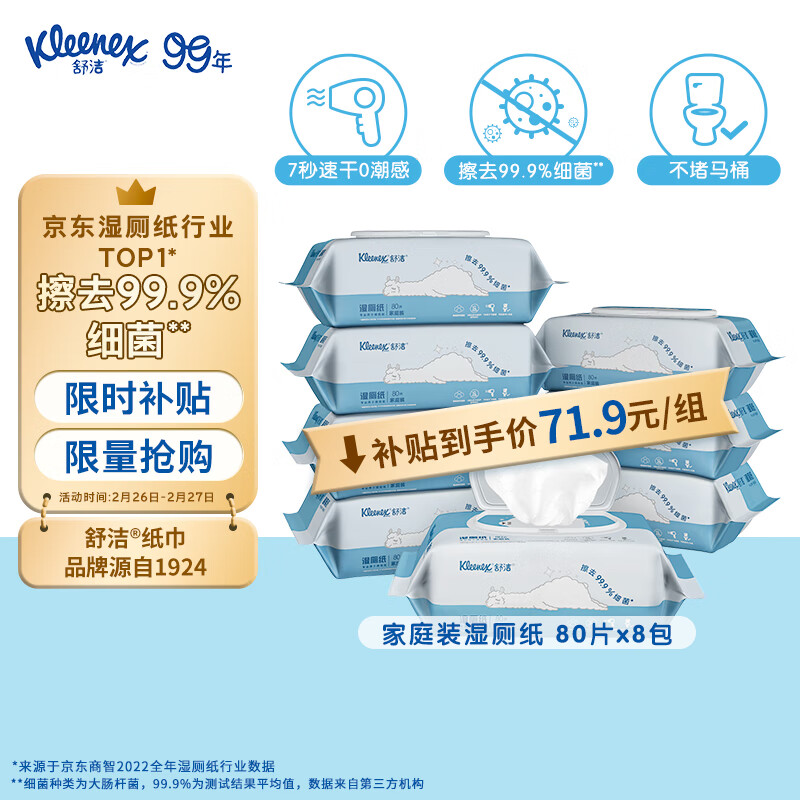Kleenex 舒洁 羊驼湿厕纸80抽*8包（640片）清洁湿纸巾湿 59.3元