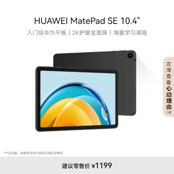 HUAWEI 华为 MatePad SE 10.4英寸2023款华为平板电脑2K 6+128GB WiFi