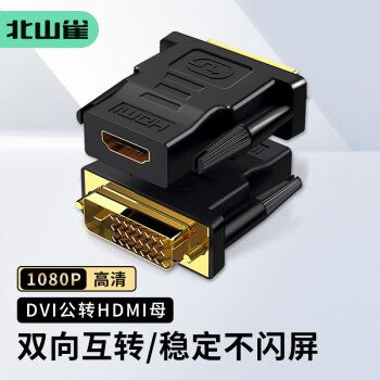 北山雀 DVI公转HDMI母转接头 DVI24+1/DVI-D转HDMI转换头公对母 笔记本电脑PS4电视显示器投影仪连接线