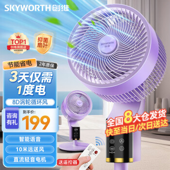 SKYWORTH 创维 电风扇空气循环扇落地扇智能语音遥控Q859浅紫色 语音智能款-浅紫色