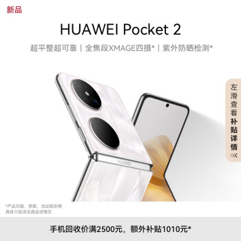 HUAWEI 华为 Pocket 2 5G折叠屏手机 12GB+512GB 洛可可白