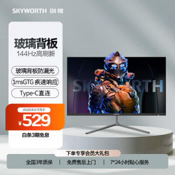 SKYWORTH 创维 F24G3升级款 23.8英寸电竞显示器 144Hz 1Ms IPS Type-C 玻璃背板 硬件低蓝光 电脑显示屏F24G40F