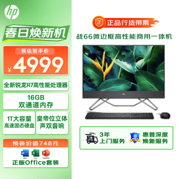 HP 惠普 战66 一体机台式电脑(锐龙R7-5700U 16G 1TSSD)23.8英寸大屏显示器 WiFi6 Office