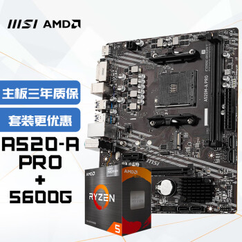 MSI 微星 A520M-A PRO+锐龙AMD R5 5600G 主板CPU套装