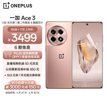 OnePlus 一加 Ace 3 5G手机 16GB+1TB 鸣沙金
