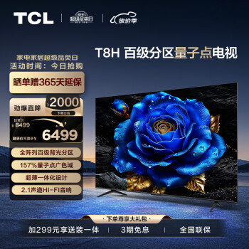 TCL 电视 85T8H 85英寸 百级分区 QLED量子点 超薄 2.1声道音响 144Hz 客厅液晶智能平板游戏电视机