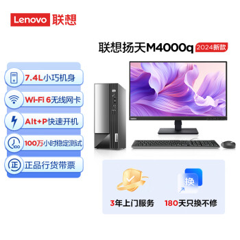 Lenovo 联想 扬天M4000q 2024款 商用办公台式电脑主机(酷睿14代i5-14400 16G 1TB SSD)23英寸