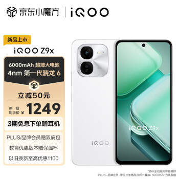 iQOO Z9x 5G手机 8GB+256GB 星芒白