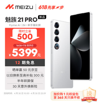 MEIZU 魅族 21 pro 5G手机 16GB+1TB 魅族白 ￥5389