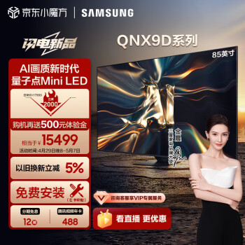 SAMSUNG 三星 85QNX9D 85英寸 Neo QLED量子点 Mini LED电视 超薄4K 120Hz高刷 HDMI2.1 QA85QNX9DAJXXZ