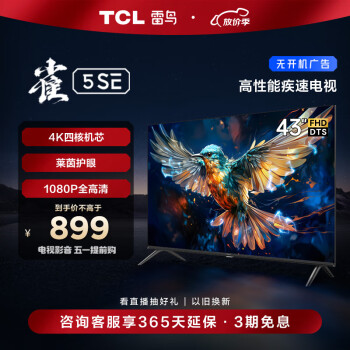 FFALCON 雷鸟 雀5SE系列 43F175C 液晶电视 43英寸 1080P