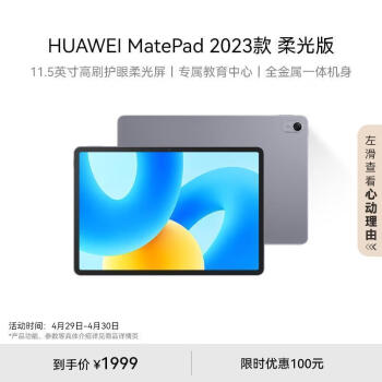 HUAWEI 华为 MatePad 2023款柔光版华为平板电脑11.5英寸120Hz护眼8+256GB