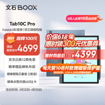 BOOX 文石 Tab10C Pro 10.3英寸 墨水屏电子书阅读器 Wi-Fi 6GB+128GB 蓝色