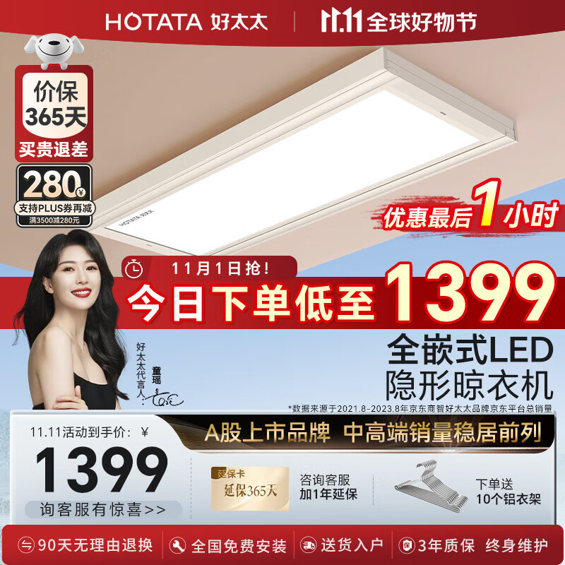 全屏隐形：HOTATA 好太太 D-3186 电动晾衣架 极薄全屏LED+2晾杆 1429元（双重优惠）
