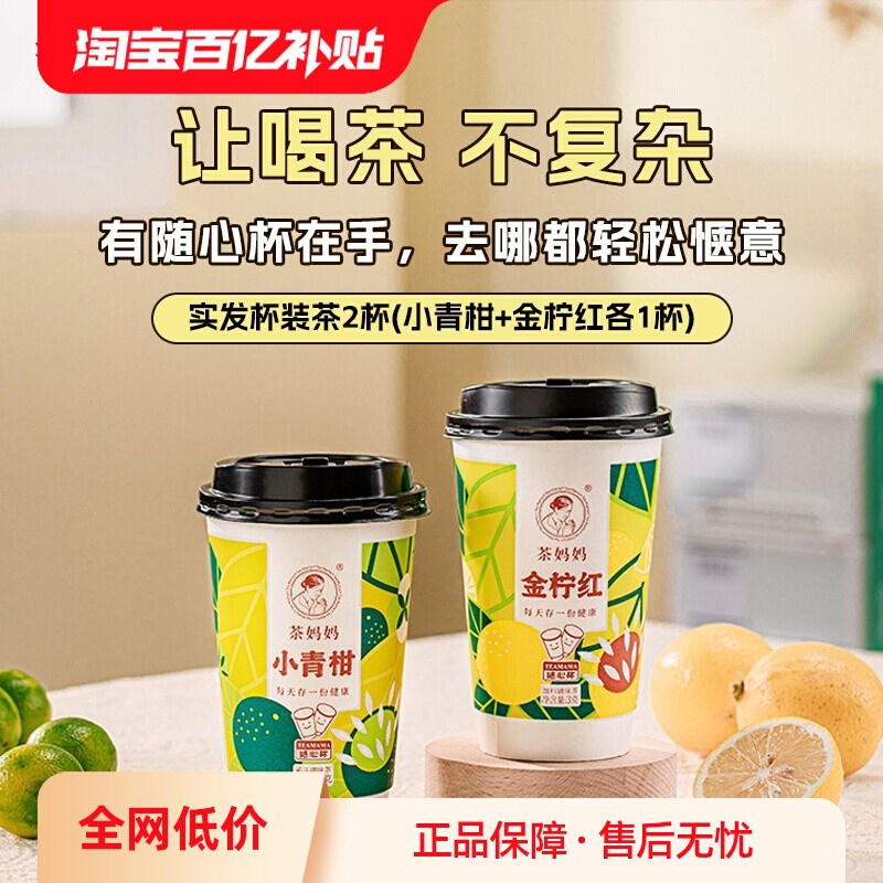 【百亿补贴】澜沧古茶茶妈妈小青柑+金柠红随心杯普洱杯装茶2杯装