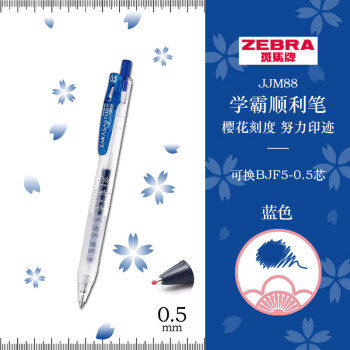ZEBRA 斑马牌 JJM88 按动中性笔 蓝色 0.5mm 单支装