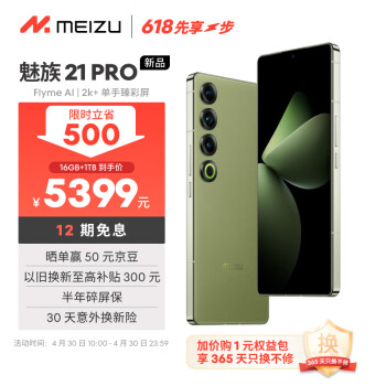 MEIZU 魅族 21 pro 5G手机 512 月桂绿 骁龙8Gen3