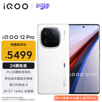 iQOO 12 Pro 5G手机 16GB+512GB 传奇版 骁龙8Gen3