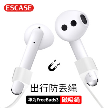 ESCASE 华为FreeBuds3/pro/4i无线蓝牙运动耳机防丢绳 出行防脱落 吸附不滑落 白色