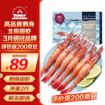 仁豪水产 北极甜虾刺身净重1kg 90-120只/盒 即食冰虾