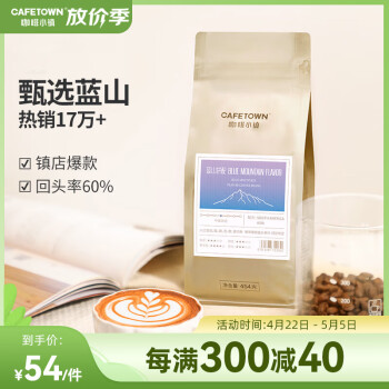 CafeTown 咖啡小镇 蓝山风味意式咖啡豆 精品美式浓缩 中度烘焙454g