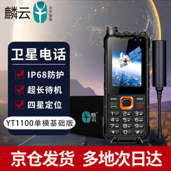 麟云 云天智能天通卫星电话YT1100单模基础版户外应急通讯终端智能降噪