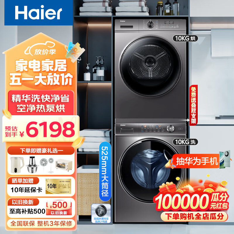 Haier 海尔 洗烘套装 10公斤洗衣机烘干机组合 变频精华洗洗衣机+空净热泵烘干机 6198元