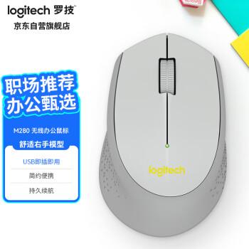 logitech 罗技 M280无线鼠标 家用商务USB办公鼠标 右手鼠标人体工学 企业采购 灰色