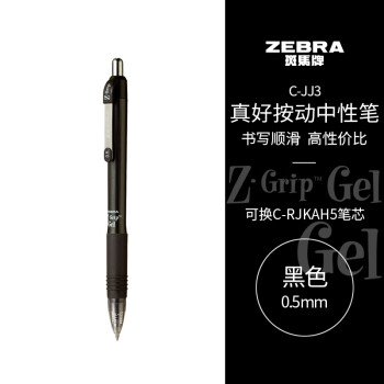 ZEBRA 斑马牌 0.5mm子弹头按动中性笔 真好系列黑笔 学生刷题笔记标注笔 办公用签字笔 C-JJ3 黑色