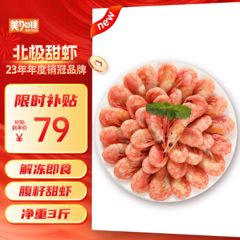 美加佳 丹麦熟冻北极甜虾腹籽 净重1.5kg