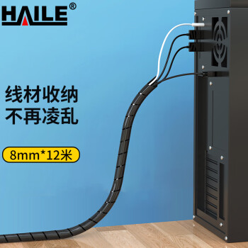 HAILE 海乐 缠绕管 绕线管 理线管 束线管 外径8mm 黑色 12米/卷RX-8H-12
