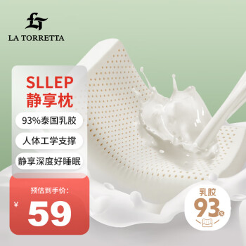 LA TORRETTA 泰国原产天然乳胶枕头 93%