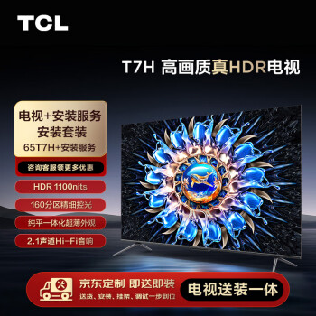 TCL 安装套装-65英寸 高画质真HDR电视 T7H+安装服务