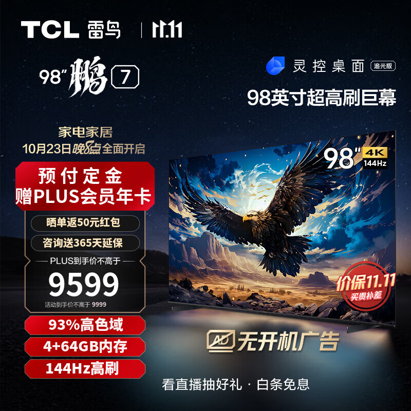 TCL FFALCON雷鸟 鹏7 游戏电视 98英寸 券后8427元