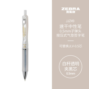 ZEBRA 斑马牌 JJZ49-C 按动中性笔 白色 0.5mm 5支装