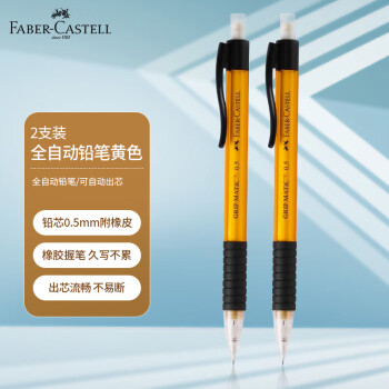 辉柏嘉 133807 自动铅笔 黄色 0.5mm 2支装