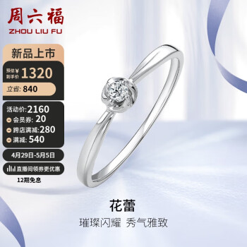 周六福 铂金钻石戒指女 花蕾求婚结婚钻戒PTDB021436 约4分 12号 母亲节礼物