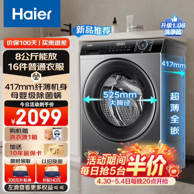 Haier 海尔 全自动滚筒洗衣机超薄平嵌8KG变频羊毛羽绒洗大筒径筒自洁除菌螨14126升级款 券后1730.6元