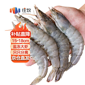 往牧 大虾厄瓜多尔白虾 4斤 4050盐冻大虾15-18cm ￥49.8