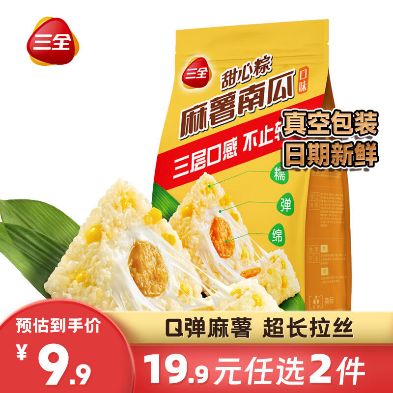 三全 真空包装 麻薯南瓜甜心粽200g(2只) 4.75元（需买2件，需用券）