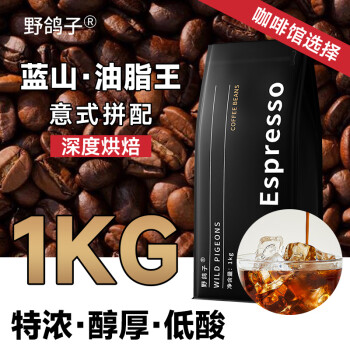 野鸽子 蓝山咖啡豆 精品意式拼配阿拉比卡G1浓缩美式纯黑苦咖啡1000g