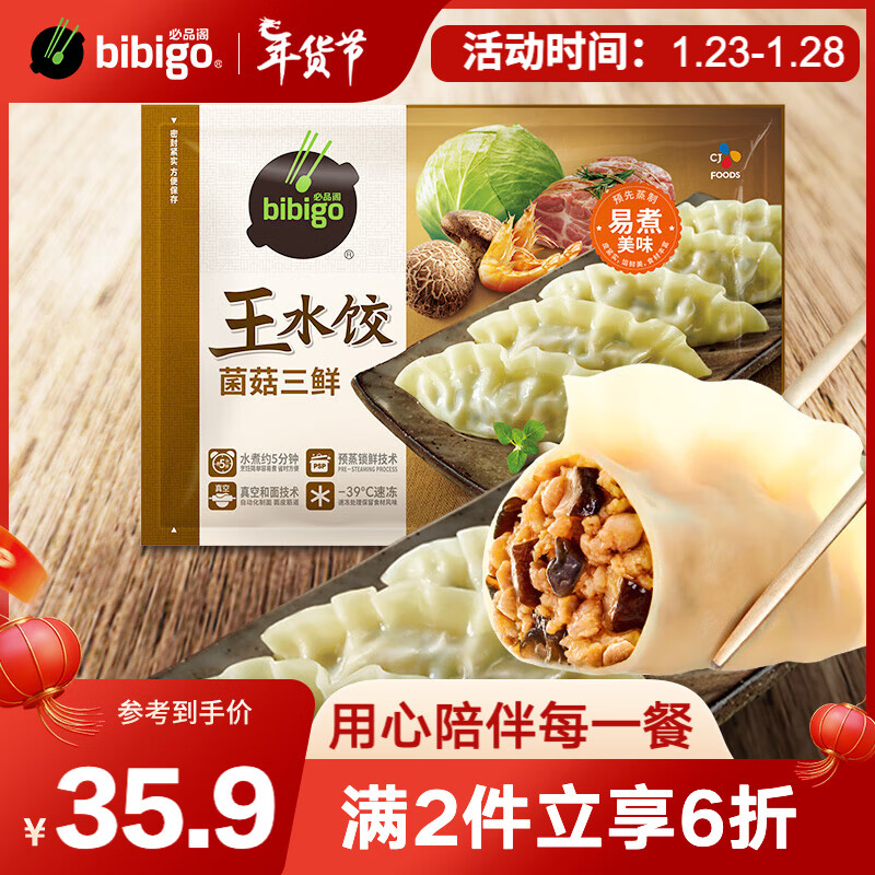 bibigo 必品阁 王水饺 菌菇三鲜味1375g 约55只 券后34.9元